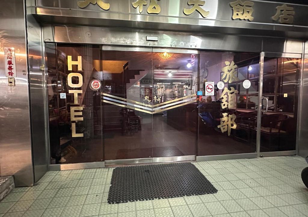 Miaoli Hotel | 丸松商旅
