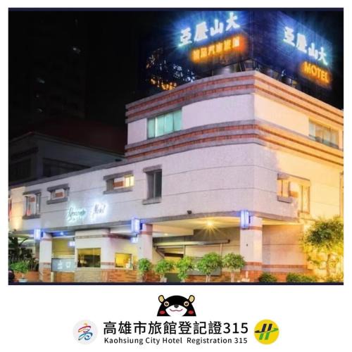 Cianjhen District Hotel | 亞歷山大汽車旅館