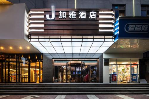 Beilin Hotel | 加雅酒店-西安钟楼永宁门地铁站店