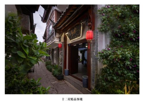 Dayan Old Town House | 十二星客栈