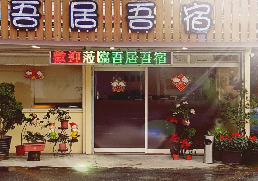 Shoufeng House | 吾居吾宿