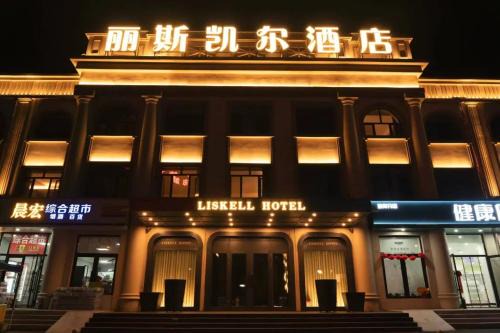 Pingfang District Hotel | 哈尔滨丽斯凯尔酒店