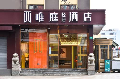 Xuhui Hotel | 唯庭轻居酒店上海徐汇龙华滨江店