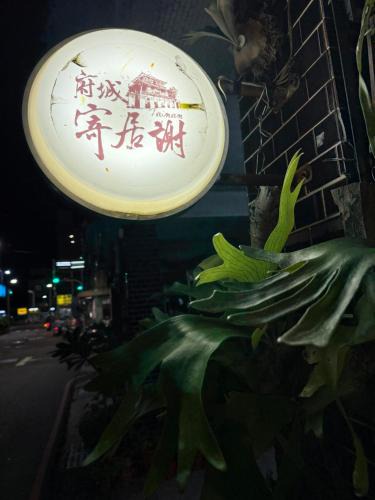 West Central District House | 寄居謝 民宿