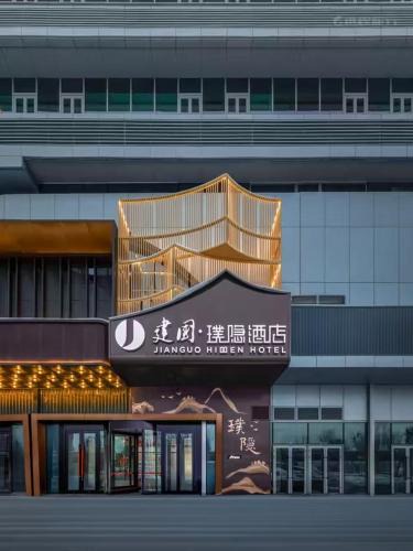 Saybagh District Hotel | 建国璞隐酒店