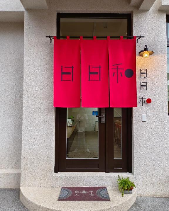 Old Town House | 日日和
