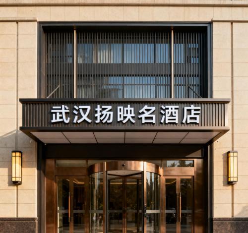 Han Yang Hotel | 武汉扬映名酒店