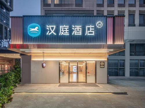 Licang Hotel | 汉庭青岛北站金水路酒店