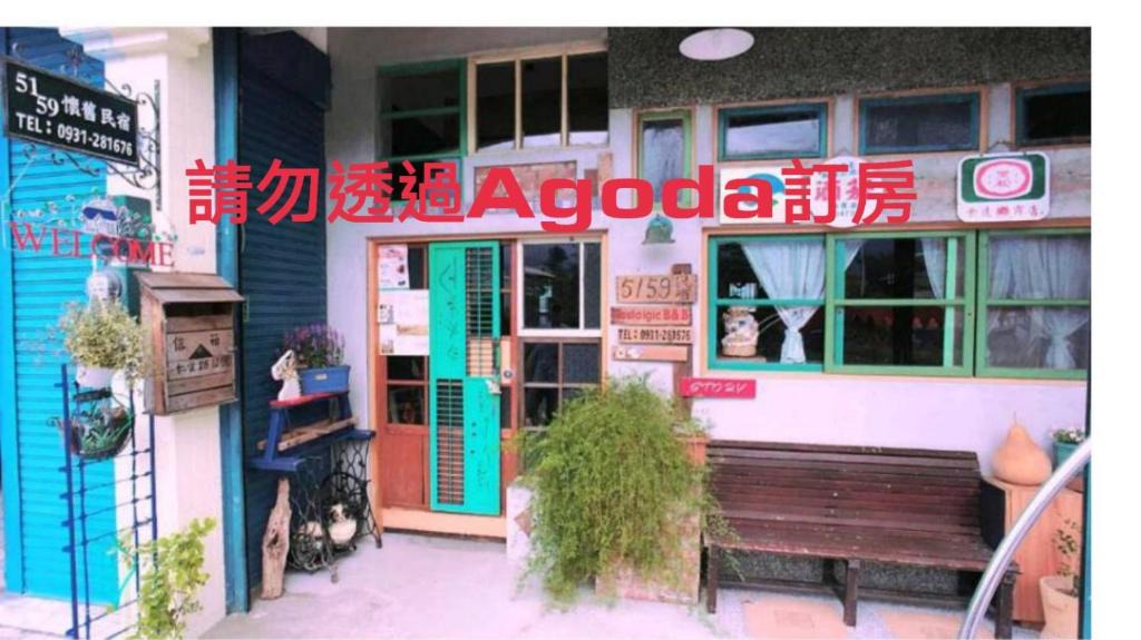 Chishang House | 池上5159懷舊民宿 請勿用阿勾達訂房