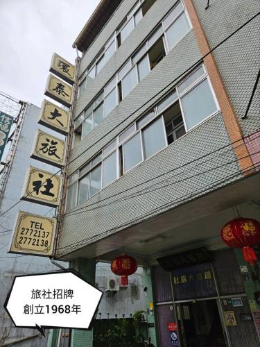 Shuili House | 環泰大旅社 A go da 單未留電話不接單 本店無電梯