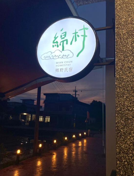 Wujie House | 綿村民宿