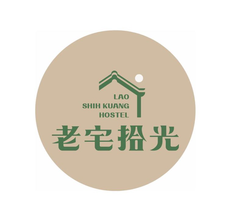 Old Town House | 老宅拾光Lao Shih Kuang-預訂後聯繫才會保留