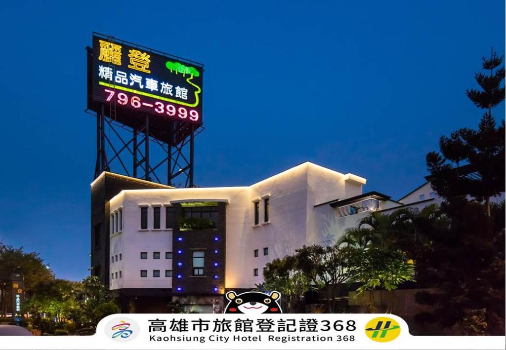 Fengshan District Hotel | 麗登精品汽車旅館