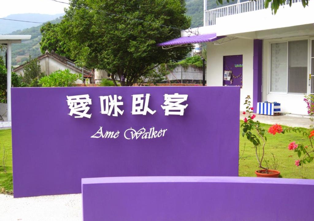 Taimali Bed & Breakfast | Amy Walker B&B 民宿編號706號
