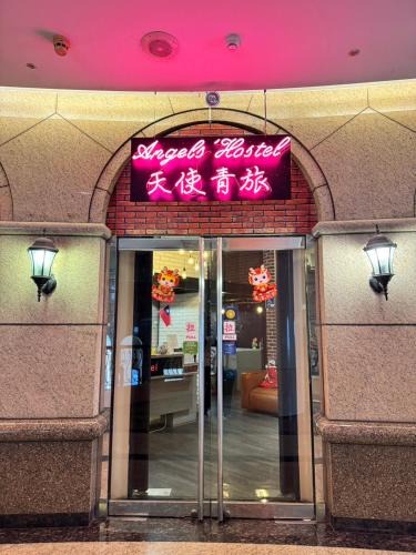 Zhongzheng Hostel | Angels Hostel Taipei Ximen