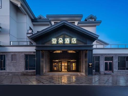 Changbai Mountain North Slope Hotel | Atour Hotel Changbaishan Erdaobaihe North Slope Distribution Center