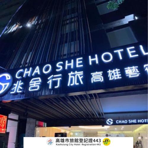 Cianjin District Hotel | Chao She Hotel