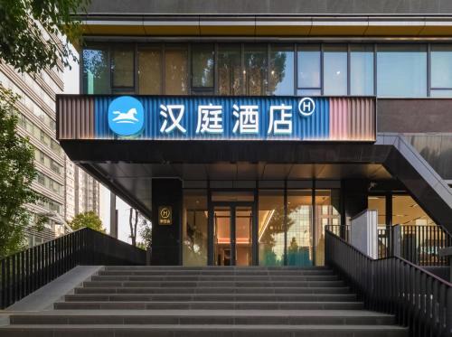 Haidian Hotel | Hanting Hotel Beijing Jiaotong University Zoo