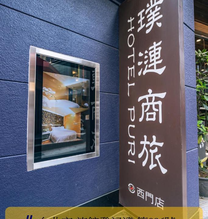 Ximending Hotel | Hotel Puri XIMEN BRANCH