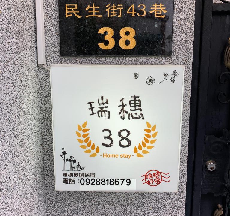 Ruisui House | Ruisui 38 Homestay