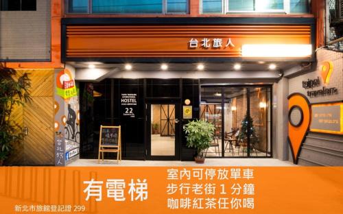Tamsui Hostel | Taipei Travelers International Hostel