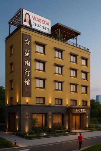 Beitun District Hotel | Xing Yu Hotel