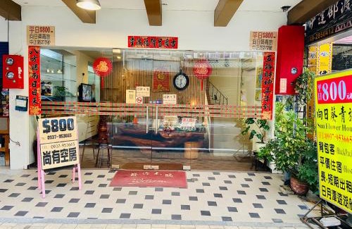 Yuchi Hostel | sunmoonlake sunflower house
