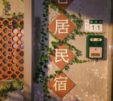 Ruifang House | 九份巷居民宿