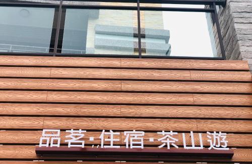 Zhuqi Apartment | 出水茶旅民宿