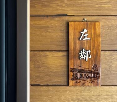 Wujie Bed & Breakfast | 左鄰右舍 慢旅空間