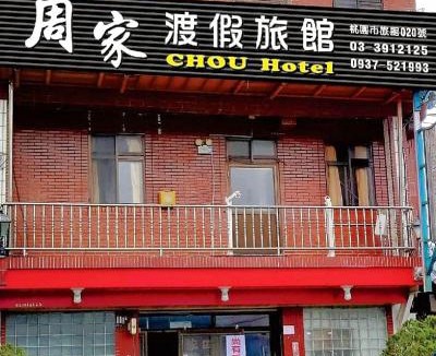 Fuxing District House | 拉拉山周家渡假旅館020民宿