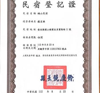 Guanshan Bed & Breakfast | 楠山民宿Nanshan B&B