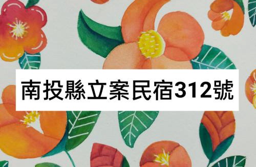 Lugu House | 樸宿庭園民宿 南投民宿312號