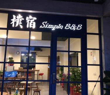 Guanshan Bed & Breakfast | 樸宿民宿