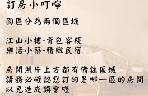 Puli House | 江山樂活-包棟民宿x背包客棧