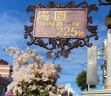 Taitung City Centre Bed & Breakfast | 湯園民宿 l 民宿編號1639