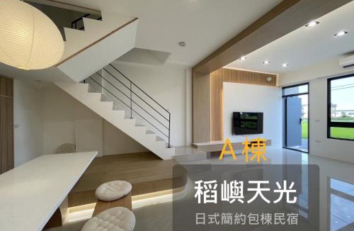 Yuanshan Apartment | 稻嶼天光包棟民宿