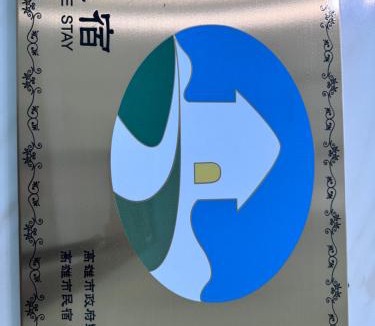 Qieding District House | 興達港民宿Xingda Port Homestay
