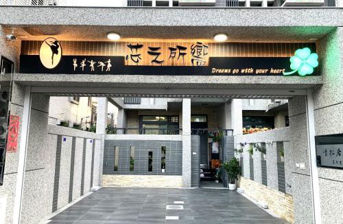 Hualien City Centre House | 芯之所嚮