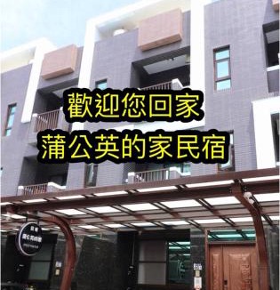 Hualien City Centre House | 蒲公英的家 Dandelion House-近東大門夜市 免費停車場-歡迎包棟詢問