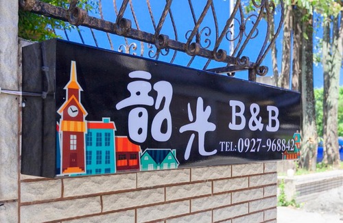 Hualien City Centre House | 韶光民宿 Printemps Hostel