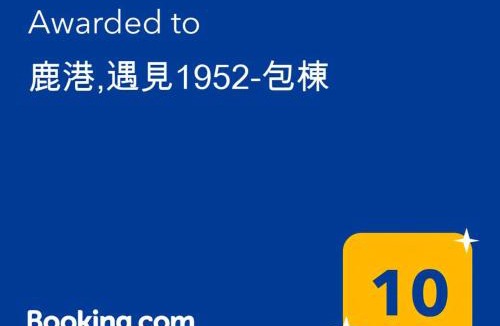 Lukang House | 鹿港,遇見1952-包棟