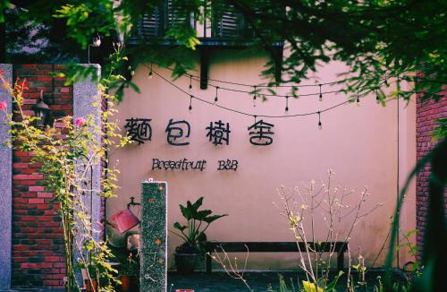 Guangfu Bed & Breakfast | 麵包樹舍 Breadfruit B&B