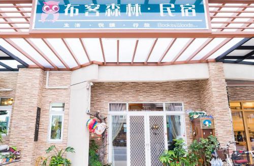 Taitung City Centre House | Books & Woods Bed and Breakfast