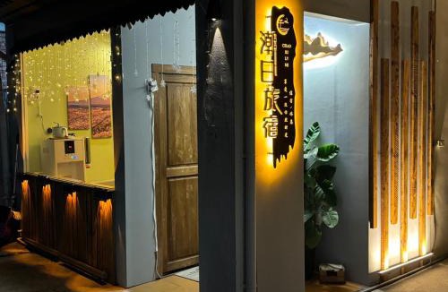 Chaozhou Hostel | Chao Ri B&B