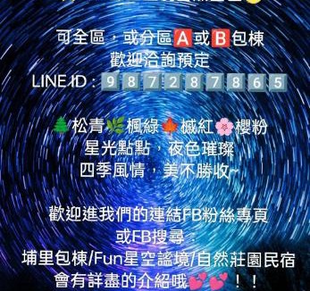 Puli House | Fun星空謐境 埔里包棟民宿 烤肉麻將自然園區