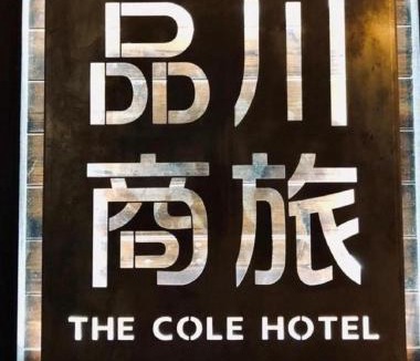 Banqiao Hotel | The Cole Hotel