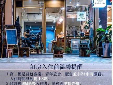Hualien City Centre Hostel | World Inn 窩二樓小客棧民宿