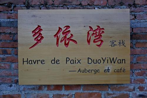 元阳多依湾客栈Havre de paix DuoYiWan YuanYang