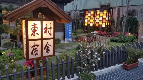 南庄東村宿舍Nanzhuang Dongchon Homestay